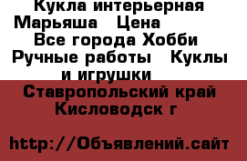 Кукла интерьерная Марьяша › Цена ­ 6 000 - Все города Хобби. Ручные работы » Куклы и игрушки   . Ставропольский край,Кисловодск г.